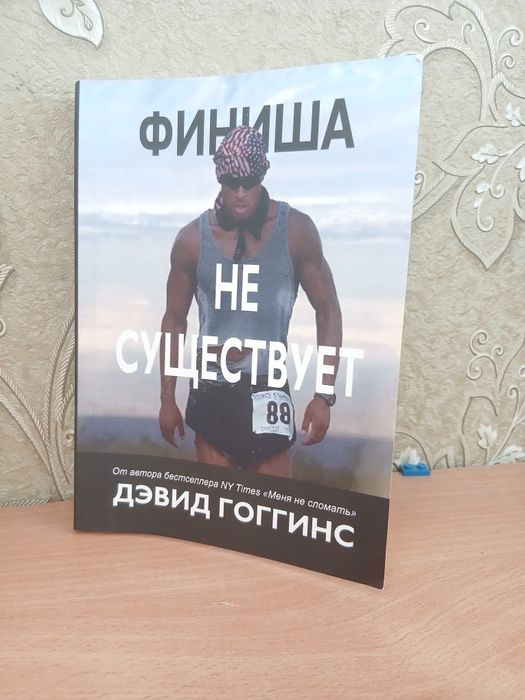 Дэвид Гоггинс Финиша не сущуствует книга(новый)