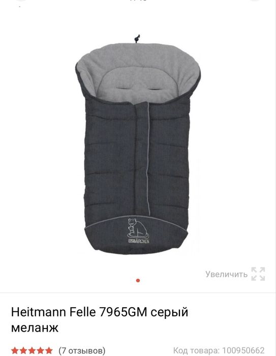 Зимний конверт в коляску Heitmann