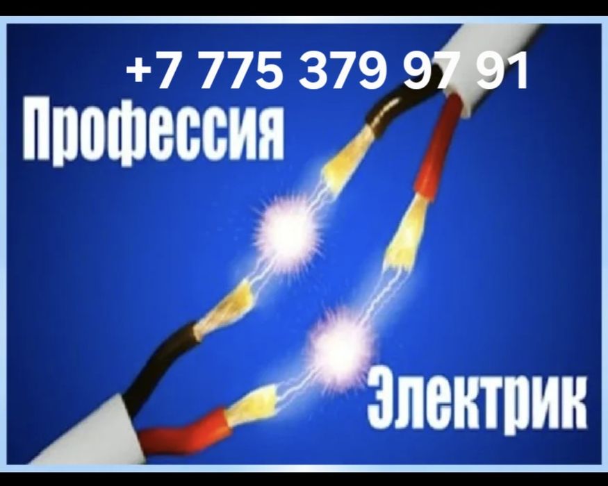 ЭЛЕКТРИК қызметі. Услуга Электрика