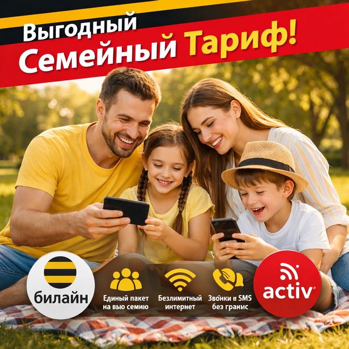 Безлимитные Тарифы на актив и белайн