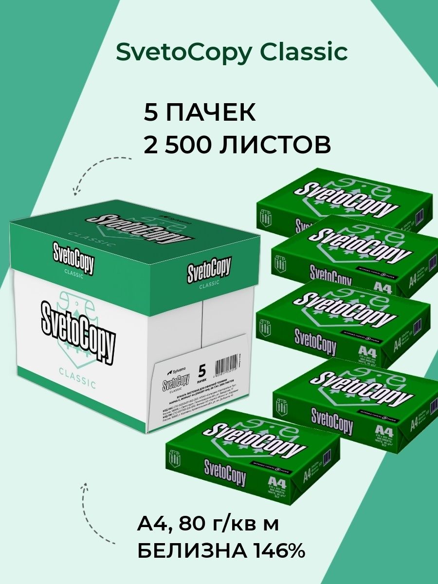 Пачка бумаги а4. Svetocopy a4 Classic. Sveto copy бумага Classic а4. Бумага svetocopy (а4, марка с, 80 г/кв.м, 500 л). Серая бумага для принтера а4 svetocopy.