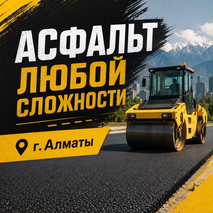 Укладка асфальта. Асфальтирование. Асфальт. Алматы