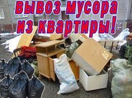 Вывоз мусора 24/7