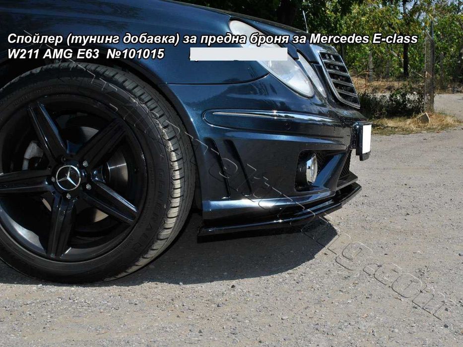 Спойлери за предна броня за MERCEDES E-CLASS W211 AMG E55 и Е63 АМГ