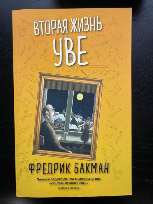 Вторая жизнь Уве | Бакман Фредрик