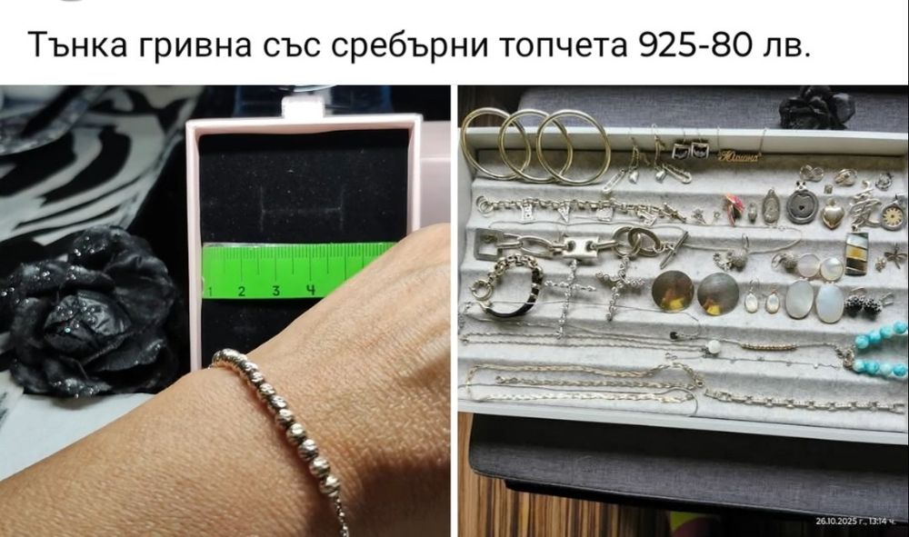 Сребро 925 Лична колекция