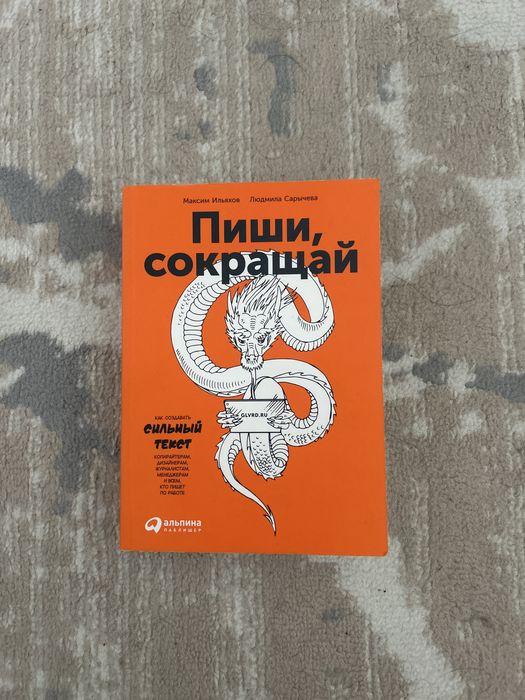 Продам книгу «Пиши,сокращай»