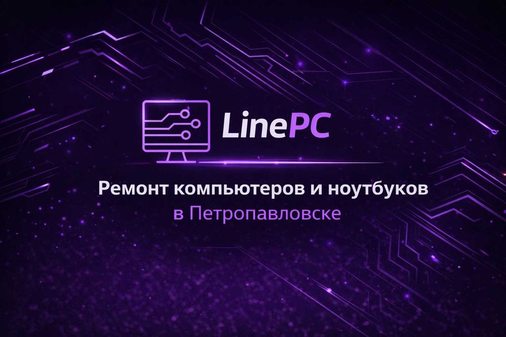Ремонт ПК ноутбуков установка Windows чистка Петропавловск