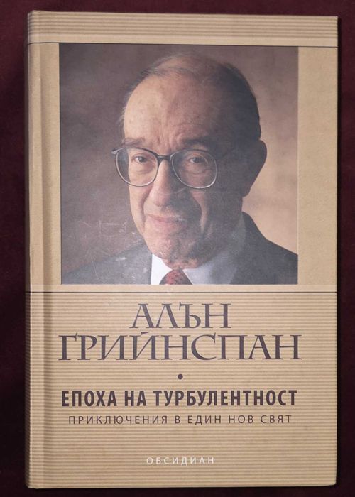 Епоха на турбулентност