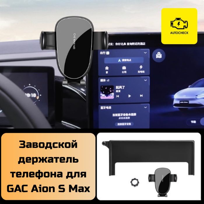 Заводской держатель телефона для GAC Aion S Max от «Autocheck.Shop»