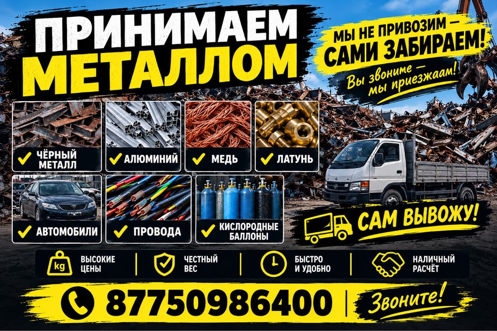 Прием метала/принимаем металом