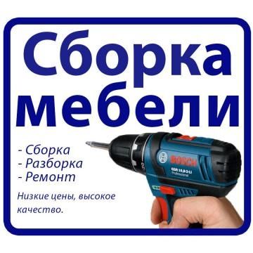 Мебел ечамиз бузамиз сочамиз йиғамиз ўрнатамиз таъмирлаймиз