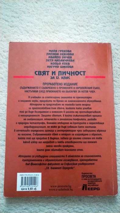 Свят и личност 12 клас