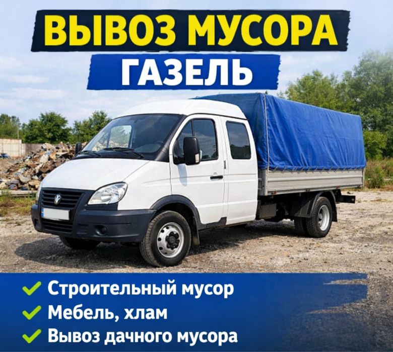Вывоз мусора. Газель. Недорого!
