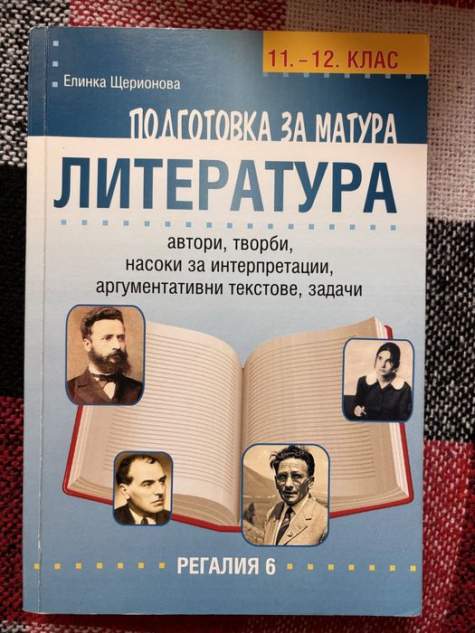 Помагала по български език и литература за матура