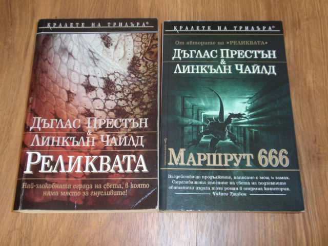 книги (Престън и Чайлд, Робърт Лъдлъм, В. С. Ендрюс)