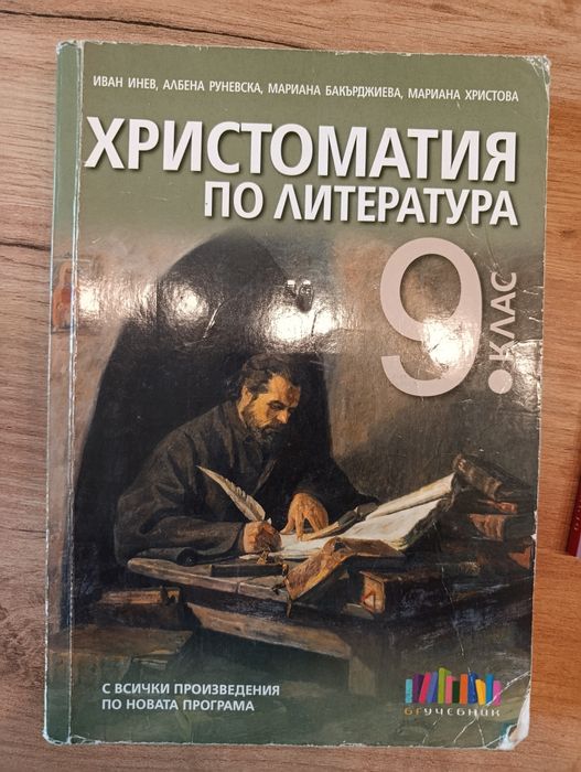 Учебници, христоматии и помагала