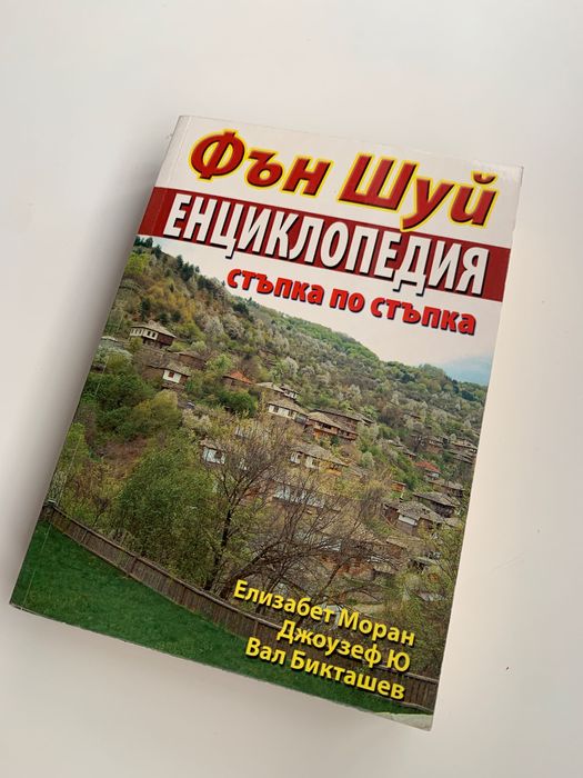 Гън Шуй Енциклопедия