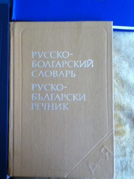 Нови и по-стари речници