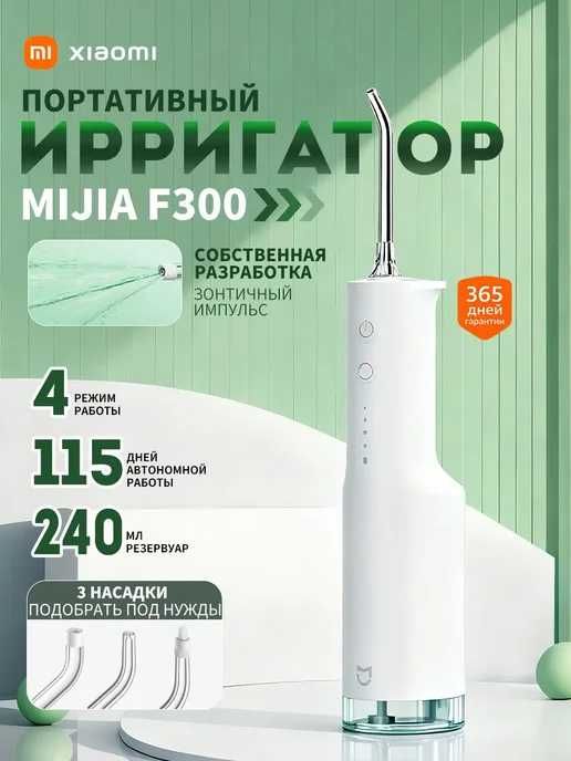 Ирригатор для полости рта Xiaomi F300
