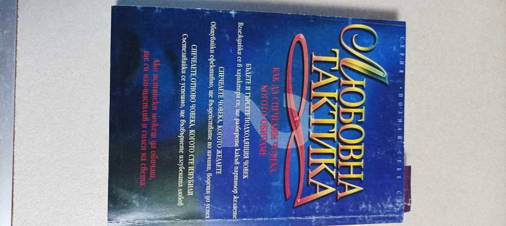 Любовна тактика 2