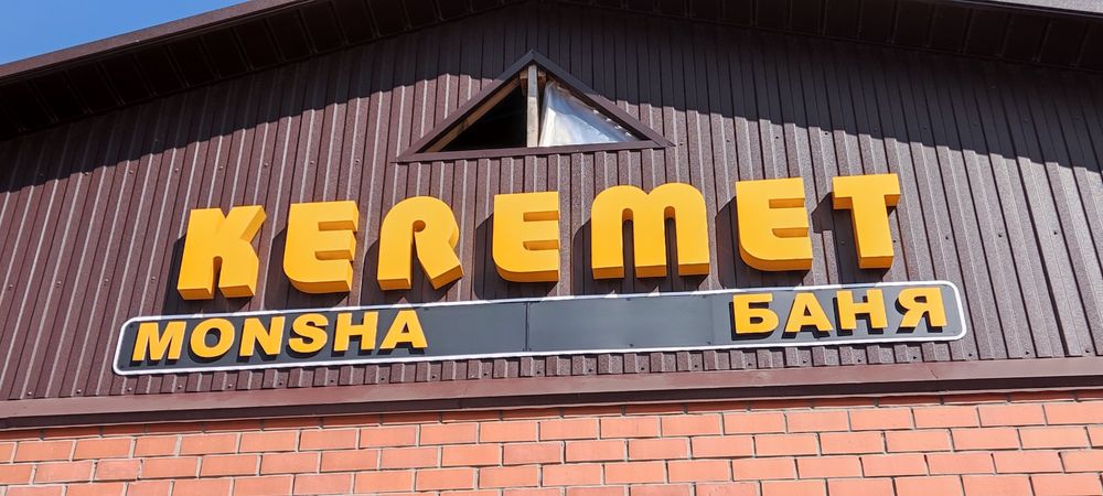 Вывеска, объемные буквы, 3d буквы, логотип
