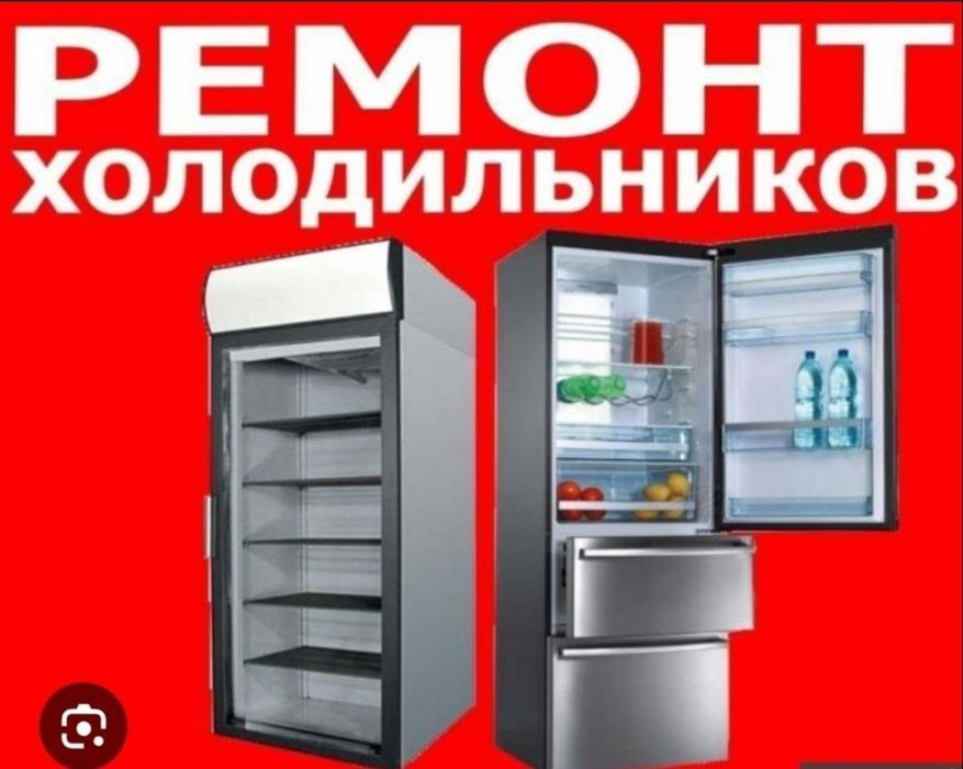 Ремонт холодильников на дому