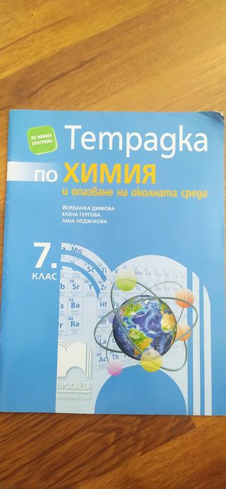 Учебни тетрадки и атласи за 5, 6 и 7 клас (нови)