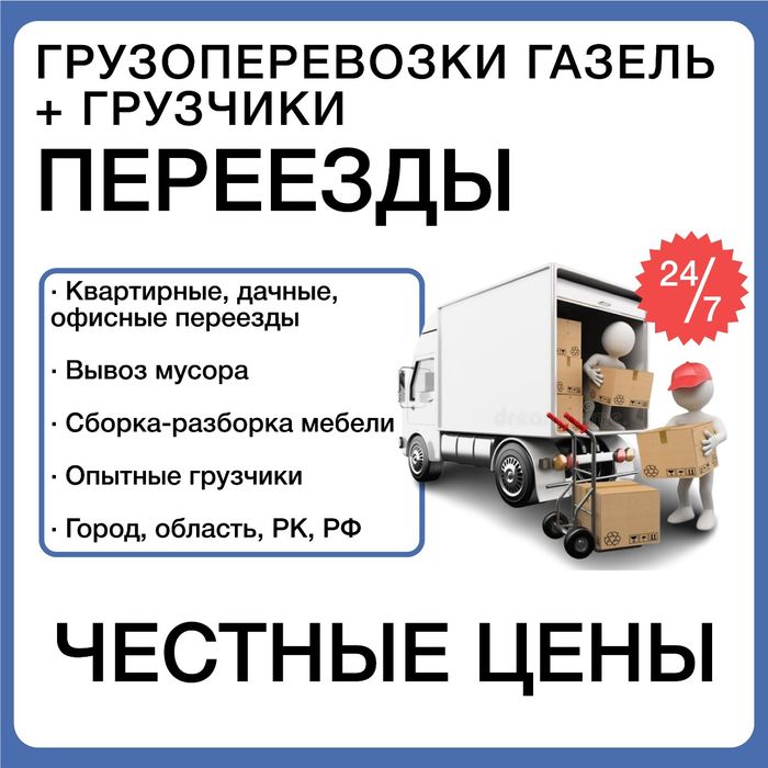 Грузоперевозки. Газель+грузчики