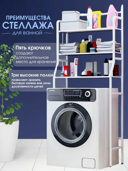 Стеллаж металлический для ванной над стиральной машинкой