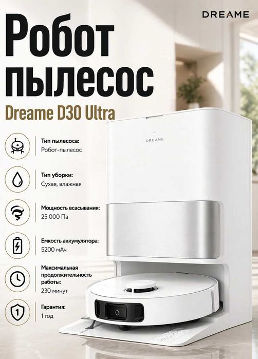 Dream Робот Пылесос D30 ultra и L50  другие модели глобал версия