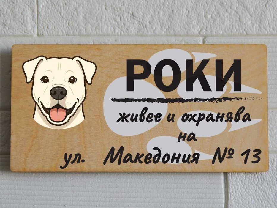 Дървени табели за кучета