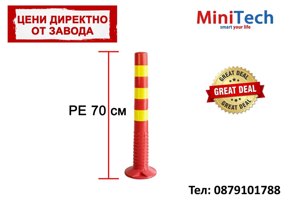 Колче за паркиране и регулиране на движението – 70 см (PE материал)