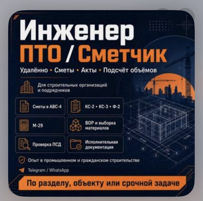 Услуги инженера-сметчика, инженера ПТО