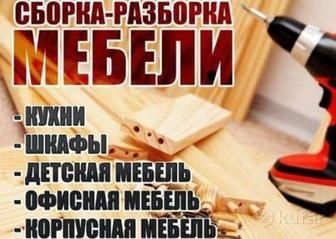 Сборка мебели и другое