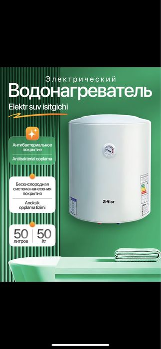 Электрический Водонагреватель ZIFFLER UZB 50 L и 80 L оптом и в роз!