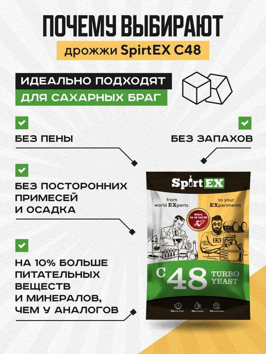 Турбо Дрожжи спиртовые С48 SpirtEX