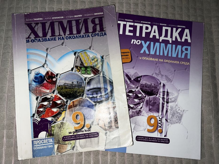 Учебници по химия 9,10 клас