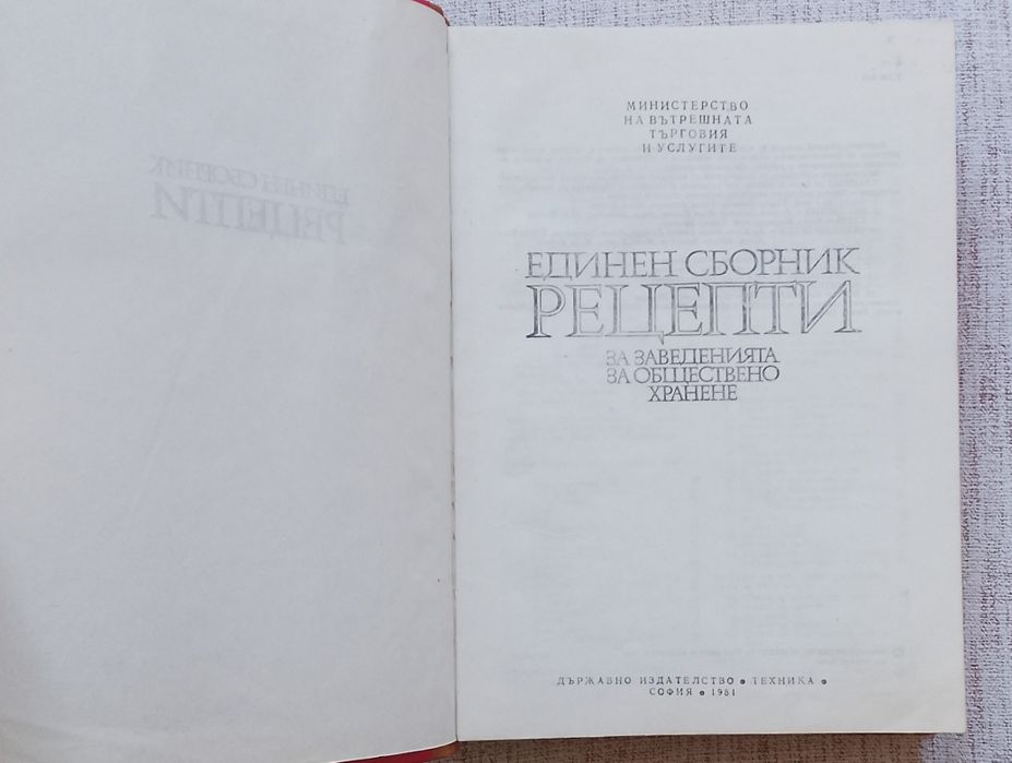 Единен сборник рецепти за заведенията за обществено хранене
