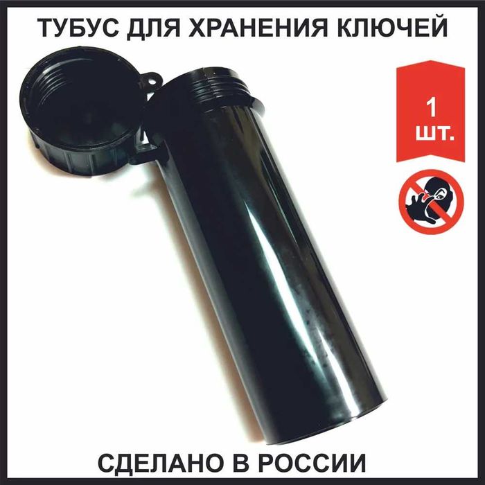 Тубус (пенал) для ключей пластиковый (РОССИЯ) 40х120 мм