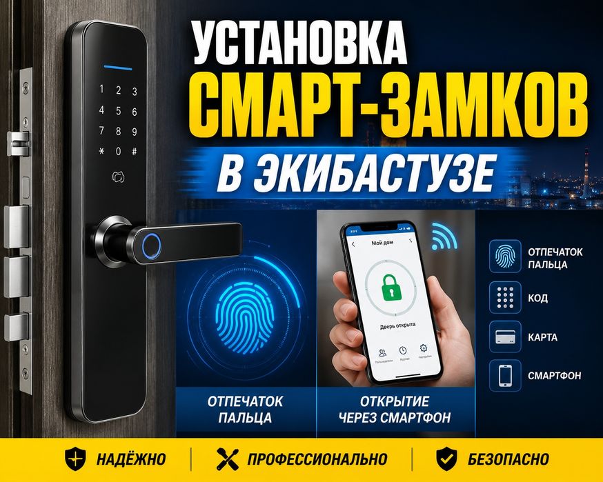 Установка смарт-замков в Экибастузе