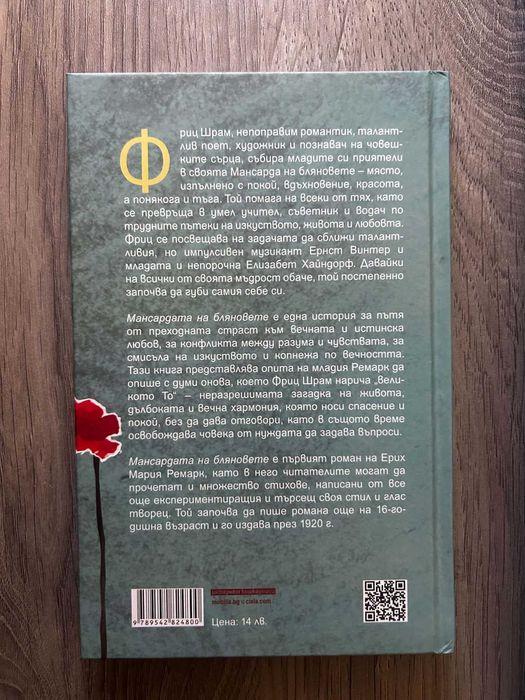 Мансардата на бляновете - Ремарк