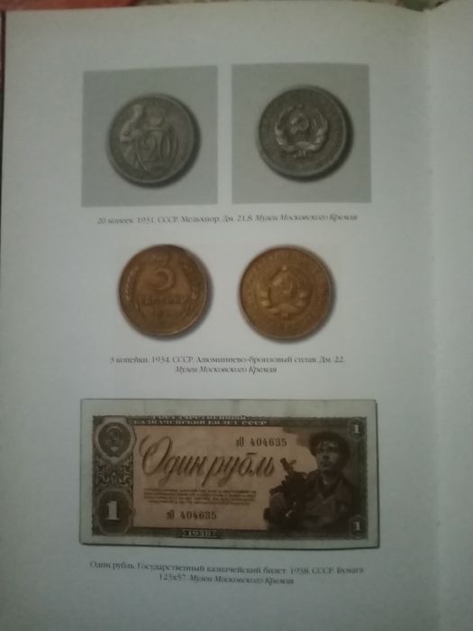 Книга об истории денег в России 105 страниц