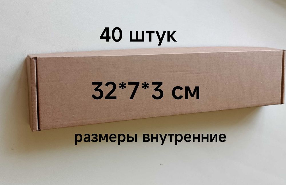 Коробки 32*7*3 см