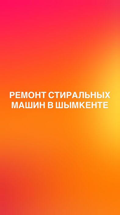 Выездной ремонт стиральных машин и ремонт холодильников, посудомоечных