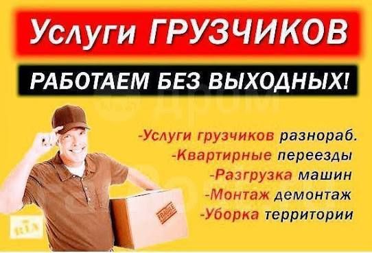 Грузчик 24/7.Көшіру,көтеру