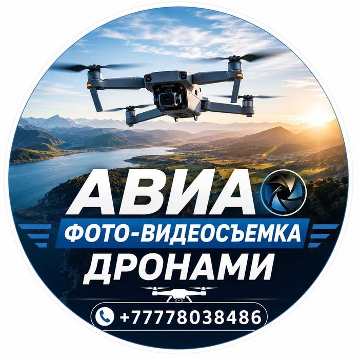 Авиафотосъёмка | Алматы