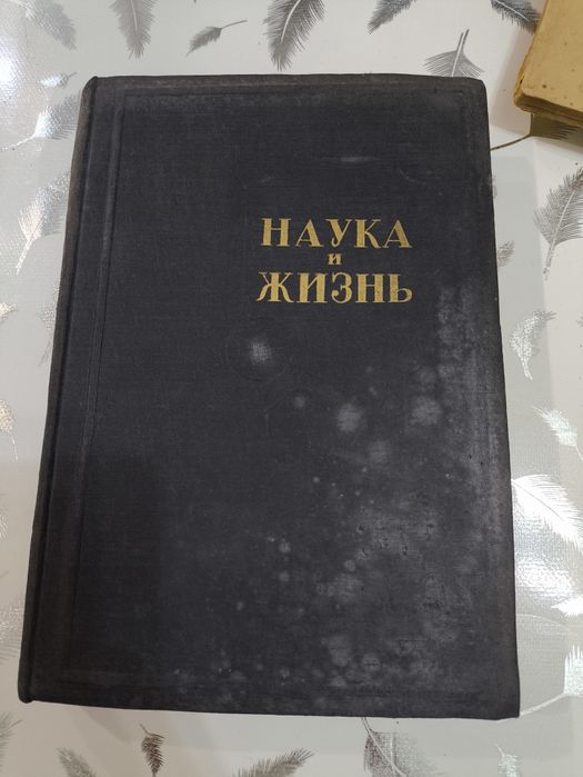 Продам редкую советскую книгу «Наука и жизнь».
Сборник «Наука и жизнь»