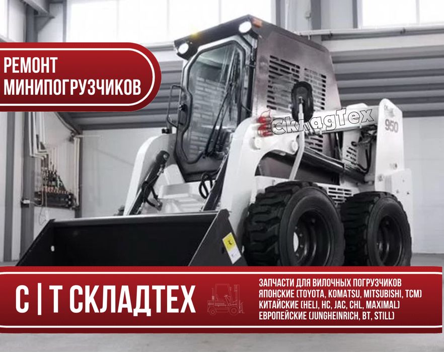 Ремонт минипогрузчик