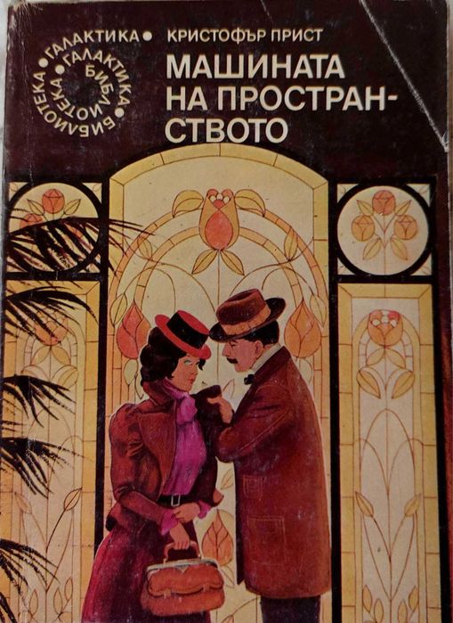 Избрани книги от Библиотека Галактика